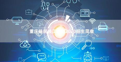 重慶益民技工學(xué)校2020年計(jì)算機(jī)技術(shù)培訓(xùn)招生簡章