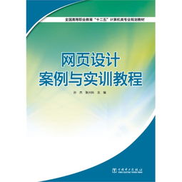 網頁設計案例與實訓教程 提升計算機技術培訓實戰(zhàn)能力